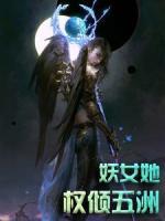 妖女她權(quán)傾五洲