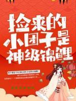 撿來的小團(tuán)子是神級錦鯉