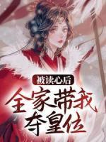 被讀心后，全家?guī)見Z皇位