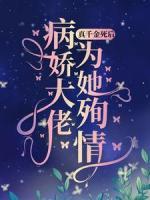 真千金死后，病嬌大佬為她殉情
