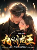 九州龍王