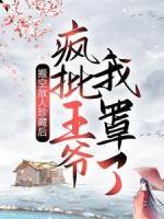 搬空敵人珍藏后，瘋批王爺我罩了！