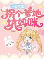 一胎三寶：拐個(gè)爹地坑?jì)屵?>
                    <a href=