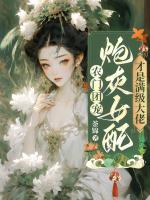 農(nóng)門團寵，炮灰女配才是滿級大佬