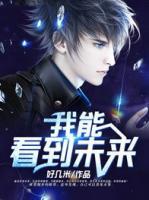 我能看到未來