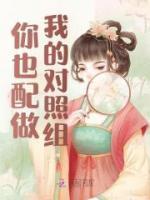 你也配做我的對照組