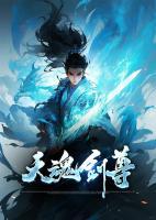 天魂劍尊