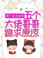 真千金太彪悍，五個(gè)大佬哥哥跪求原諒