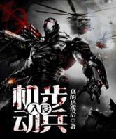 機(jī)動(dòng)步兵：入侵
