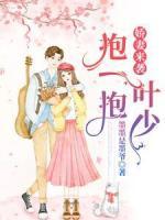 嬌妻來(lái)襲：葉少，抱一抱