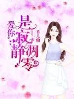 愛你，是寂靜凋零