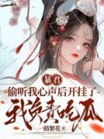 暴君偷聽我心聲后開掛了，我負責吃瓜