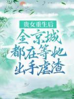 貴女重生后，全京城都在等她出手虐渣