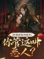 拒絕你嫁鳳凰男，你管這叫惡人？
