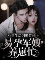 重生后閃婚首長，易孕軍嫂養(yǎng)崽忙