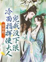 帶球跑！冷面指揮使大人寵我沒下限