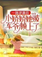 一路逆襲后，小嬌嬌她被軍爺賴上了