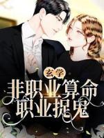 玄學(xué)：非職業(yè)算命，職業(yè)捉鬼