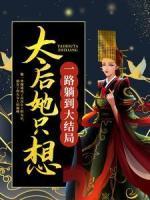 太后她只想一路躺到大結(jié)局