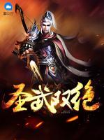 圣武雙絕