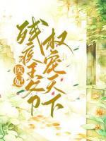 醫(yī)妃嫁殘疾王爺權(quán)寵天下