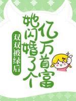 雙雙被綠后，她閃婚了個億萬首富
