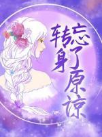 轉(zhuǎn)身忘了原諒