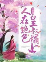 剛穿越，人在絕色皇叔塌上
