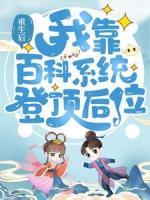 重生后，我靠百科系統(tǒng)登頂后位
