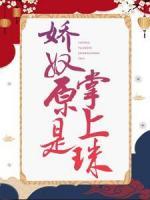 嬌奴原是掌上珠
