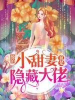 他的小甜妻竟是隱藏大佬