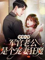 穿書(shū)八零，軍官老公是個(gè)寵妻狂魔
