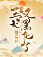 團(tuán)寵神醫(yī)：王爺，王妃又黑化了
