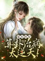 家有醫(yī)妃，算卦治病太逆天！