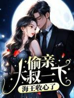 偷親大叔一下，海王收心了