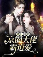 豪門暖婚：京圈大佬霸道愛(ài)