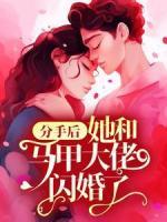分手后，她和馬甲大佬閃婚了