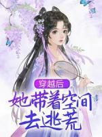穿越后，她帶著空間去逃荒