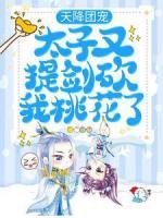 天降團(tuán)寵：太子又提劍砍我桃花了