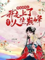 重生：報復(fù)渣男后我走上了人生巔峰