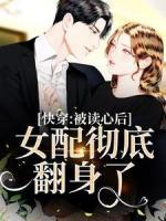 快穿：被讀心后，女配徹底翻身了