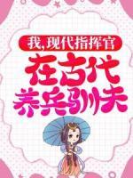 我，現(xiàn)代指揮官，在古代養(yǎng)兵馴夫