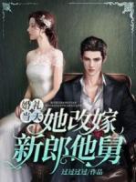 婚禮當(dāng)天，她改嫁新郎他舅