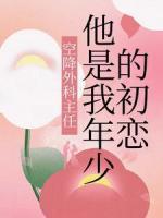空降外科主任，他是我年少的初戀