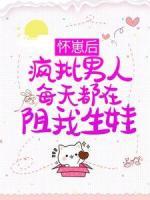 懷崽后，瘋批男人每天都在阻我生娃