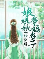 快穿后，娘娘她多福多子