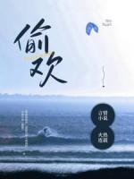 偷歡