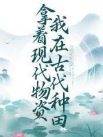 拿著現(xiàn)代物資，我在古代種田