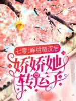 七零：嫁給糙漢后，嬌嬌她轉(zhuǎn)運(yùn)了