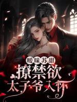 曖昧蘇甜：撩禁欲太子爺入懷
